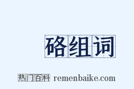 礨硌组词是什么意思的图片